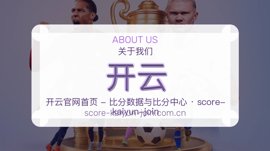开云APP网页多端服务展示